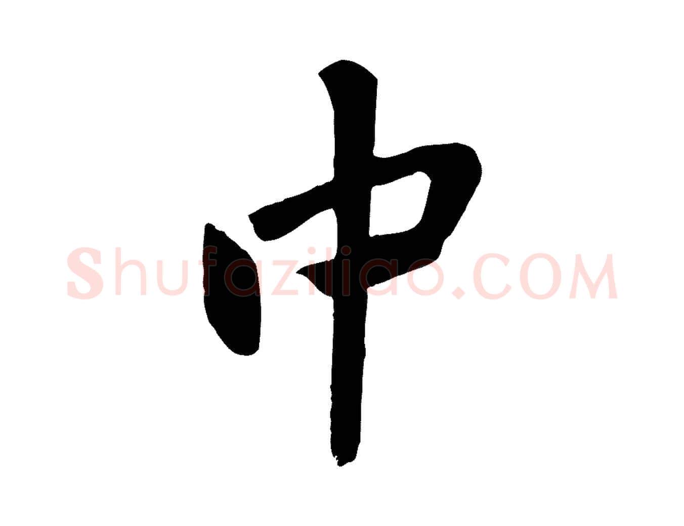 中毛笔行楷写法,摘自宋代黄山谷家书