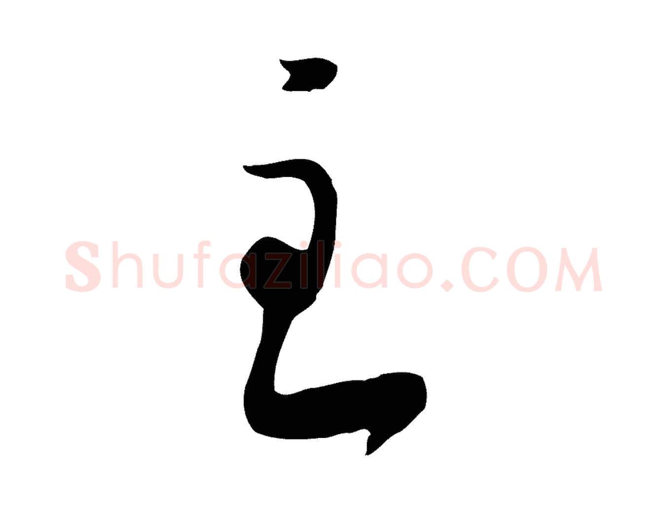 主毛笔行楷写法,摘自宋代黄山谷家书