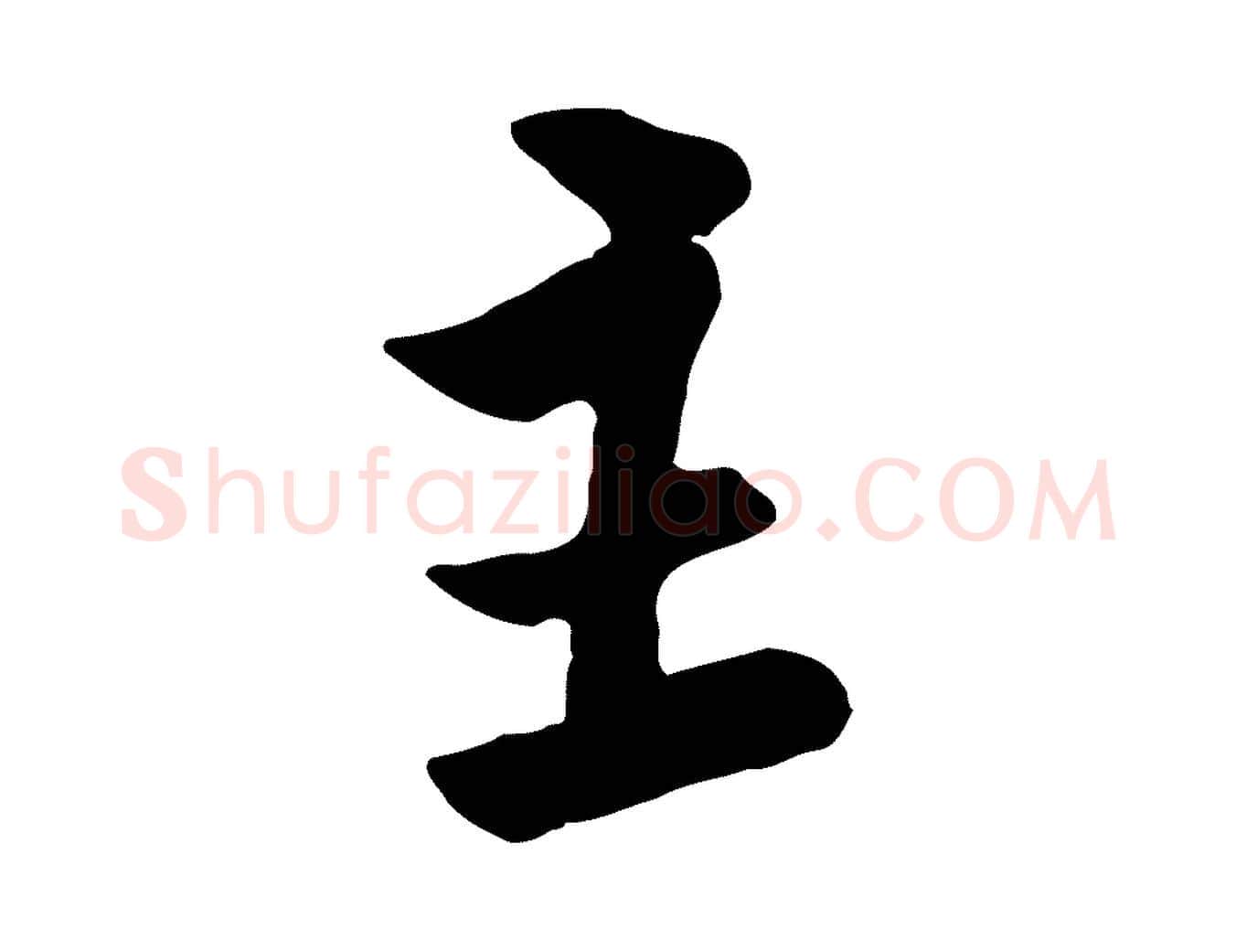 主毛笔行楷写法,摘自宋代黄山谷家书
