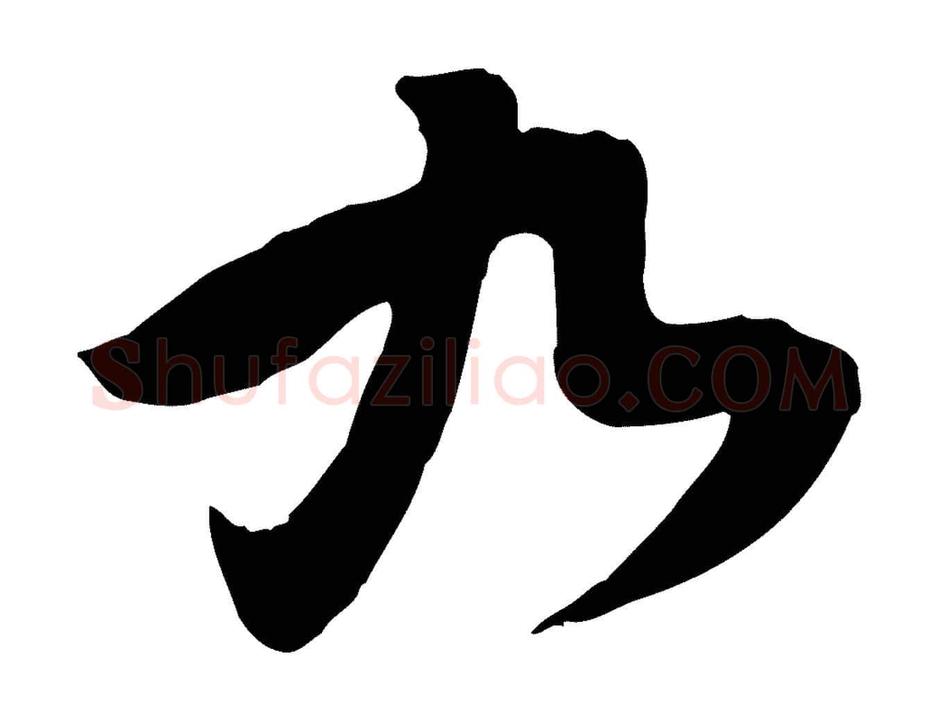九毛笔行楷写法,摘自宋代黄山谷家书