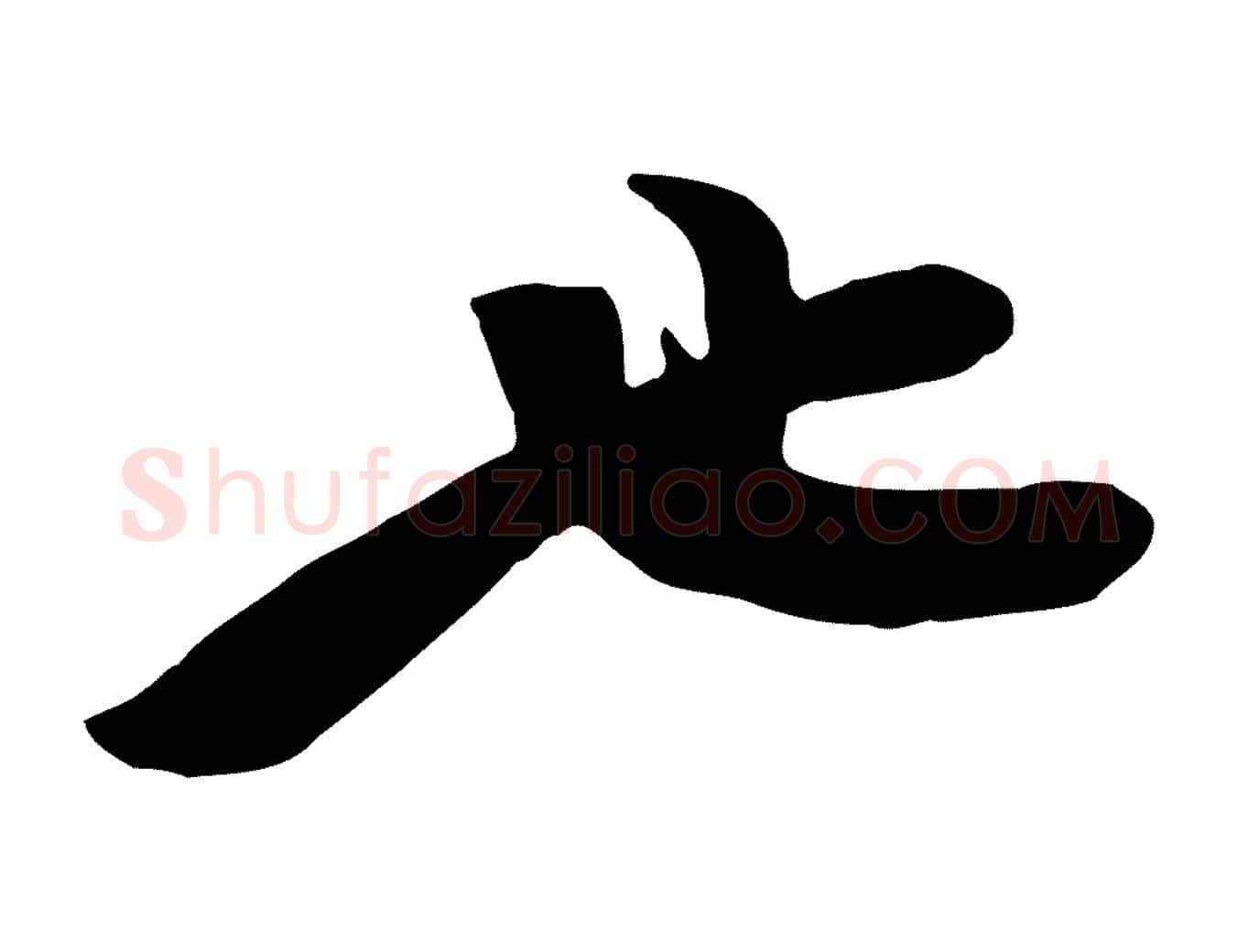 也毛笔行楷写法,摘自宋代黄山谷家书