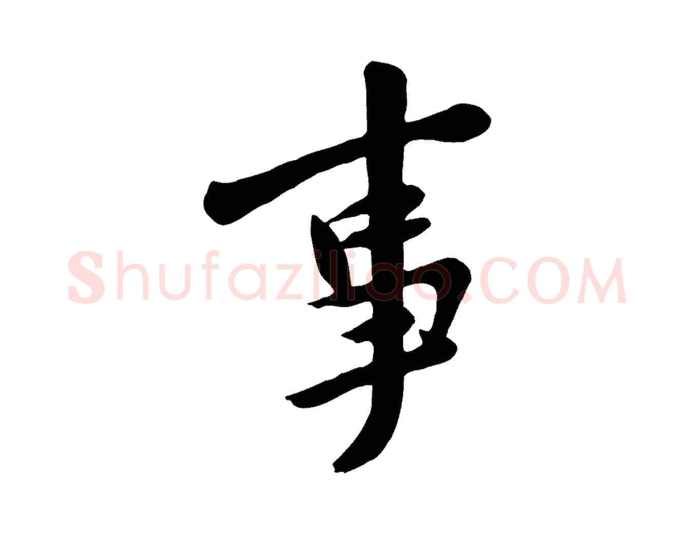 事毛笔行楷写法,摘自宋代黄山谷家书