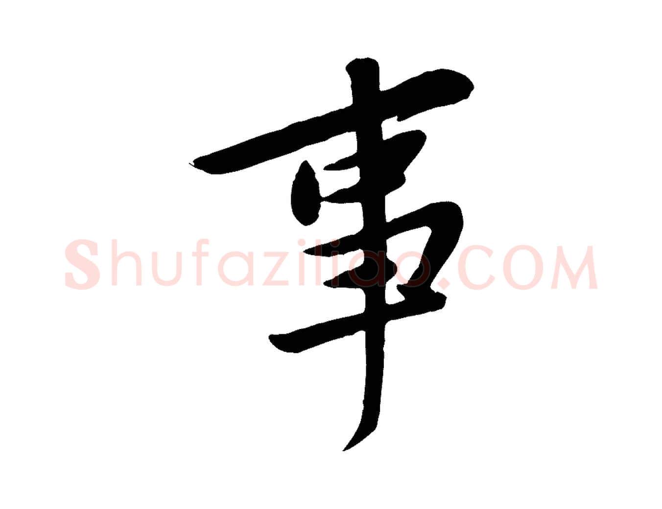 事毛笔行楷写法,摘自宋代黄山谷家书