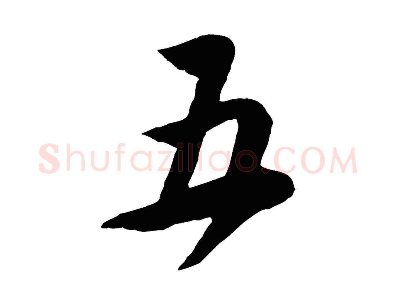 五毛笔行楷写法,摘自宋代黄山谷家书