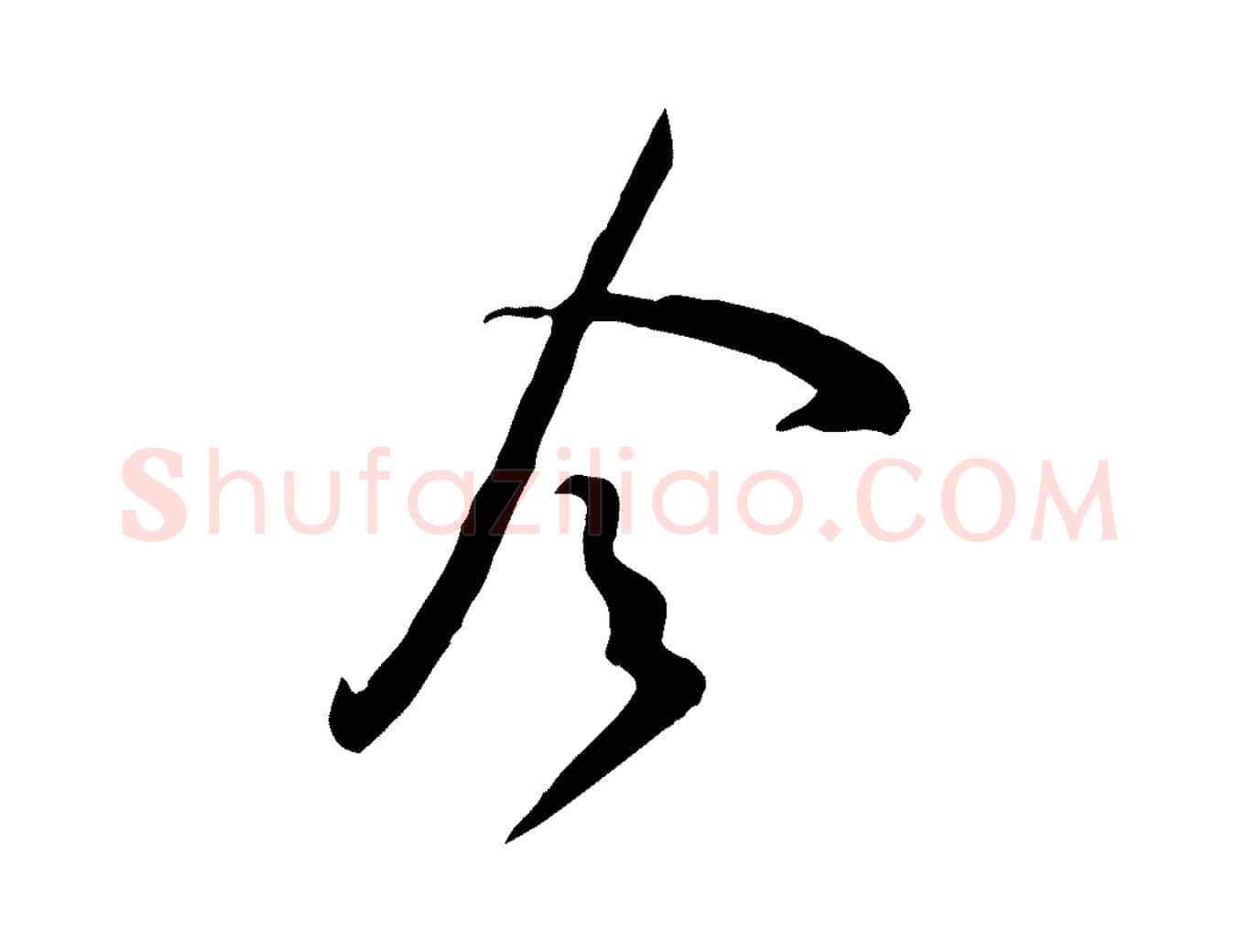 令毛笔行楷写法,摘自宋代黄山谷家书