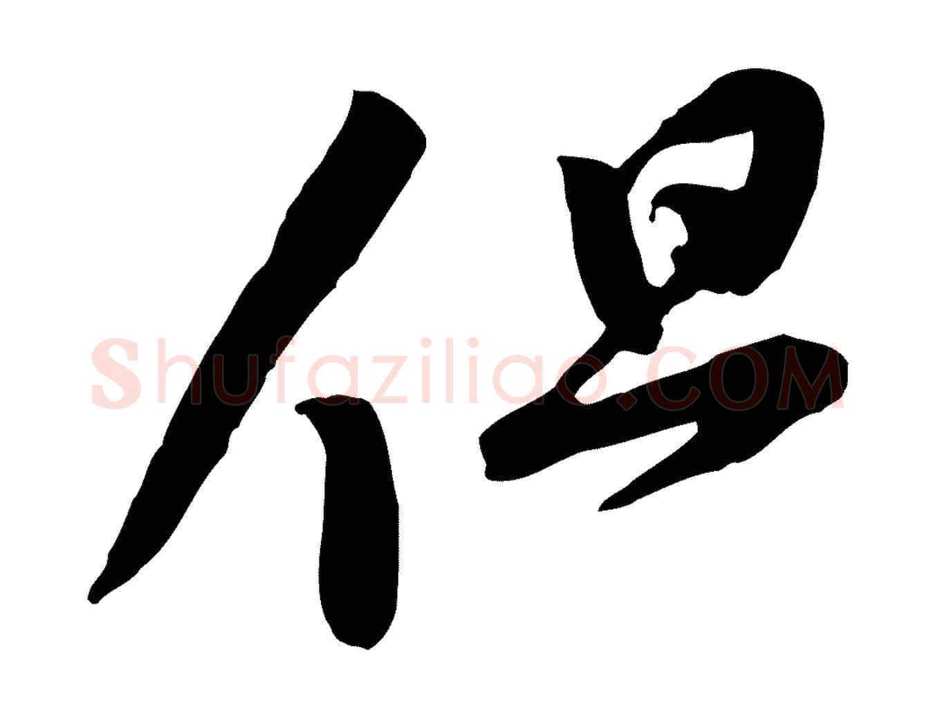 但毛笔行楷写法,摘自宋代黄山谷家书