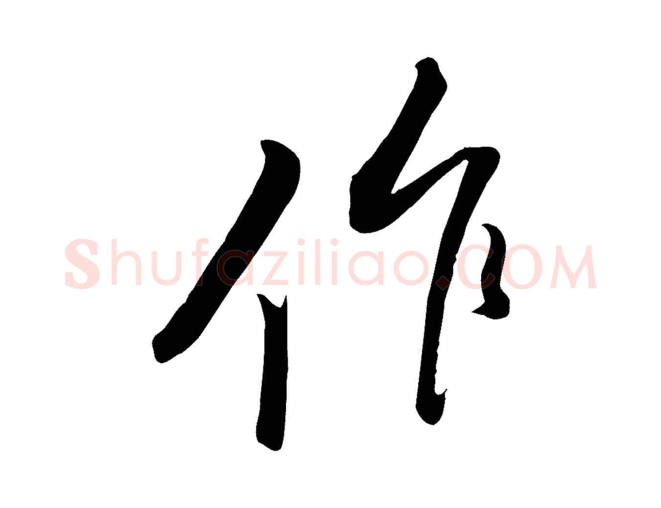 作毛笔行楷写法,摘自宋代黄山谷家书