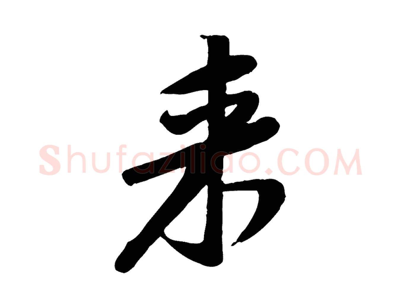 來毛笔行楷写法,摘自宋代黄山谷家书