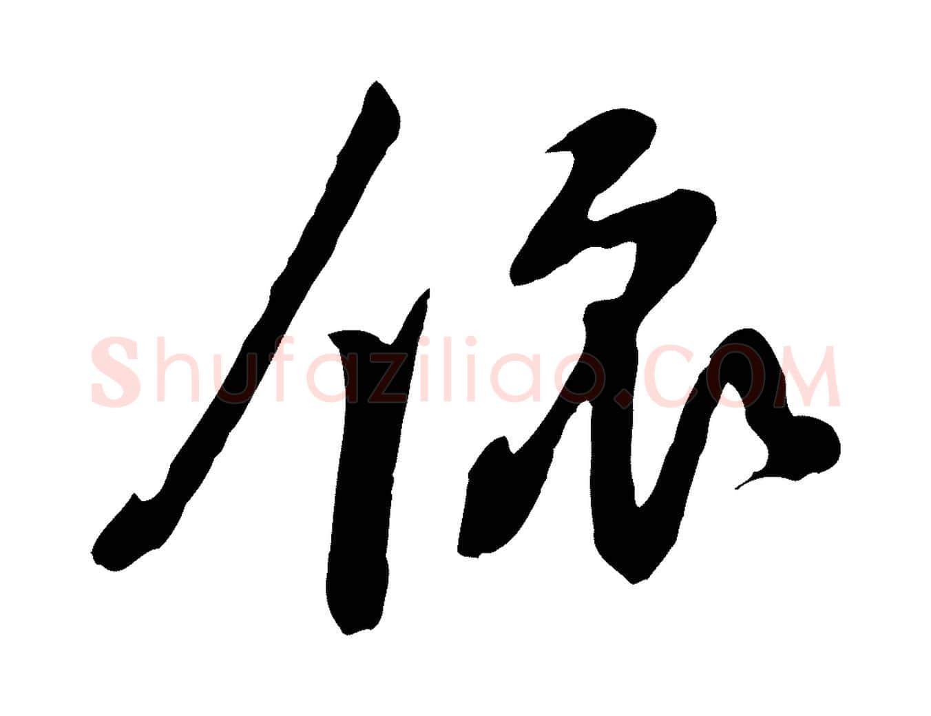 依毛笔行楷写法,摘自宋代黄山谷家书