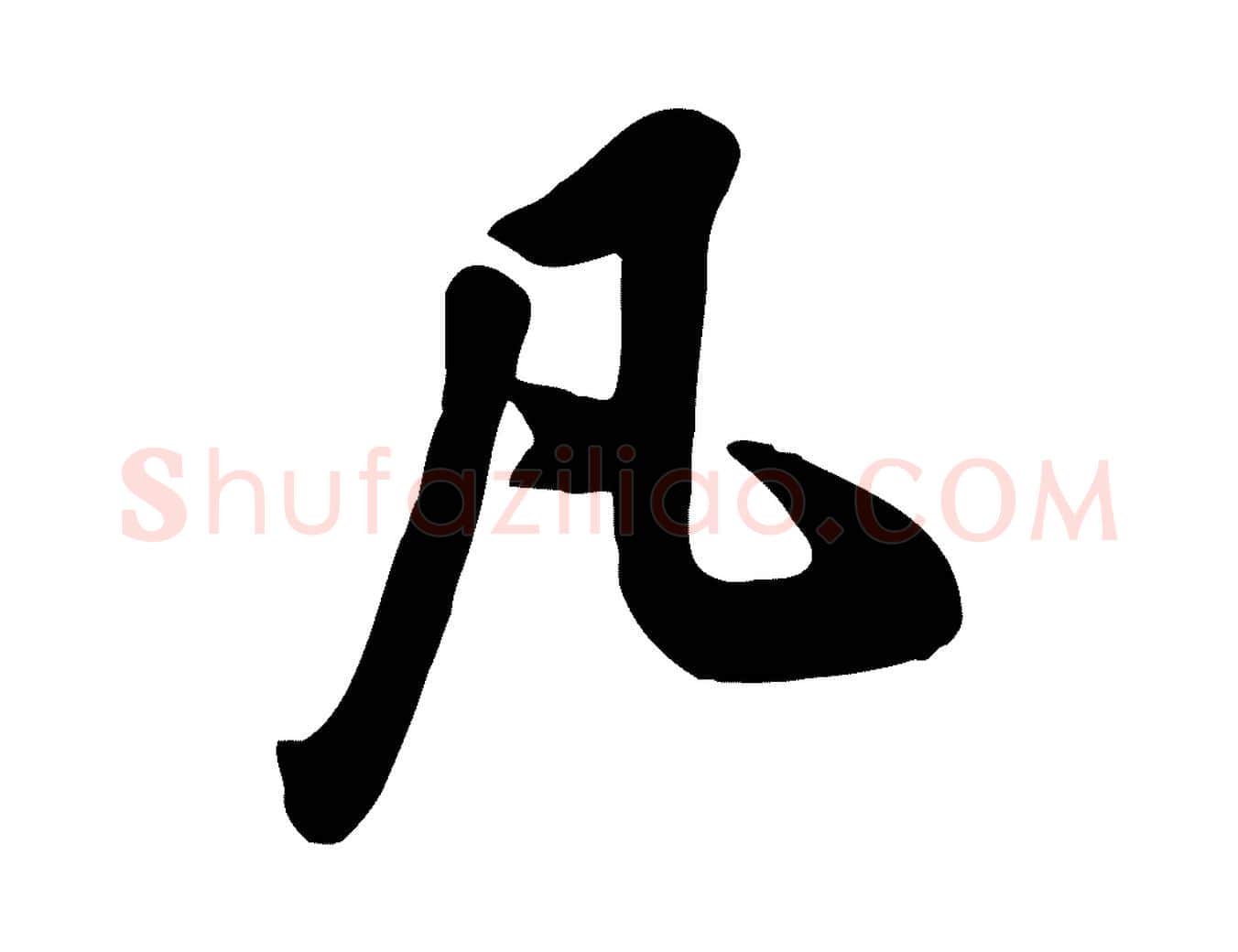 凡毛笔行楷写法,摘自宋代黄山谷家书