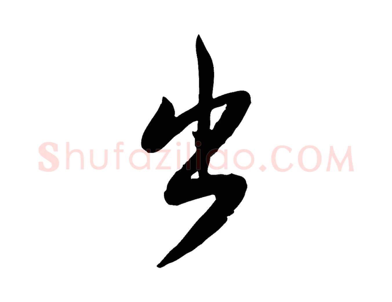 出毛笔行楷写法,摘自宋代黄山谷家书