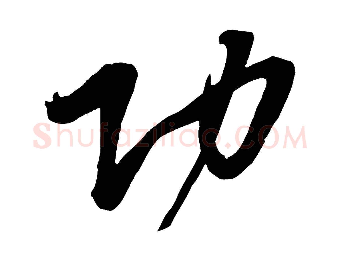功毛笔行楷写法,摘自宋代黄山谷家书