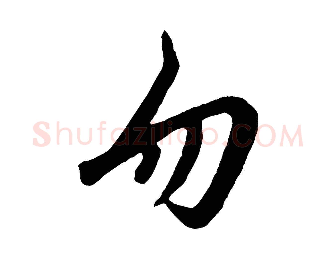 勿毛笔行楷写法,摘自宋代黄山谷家书