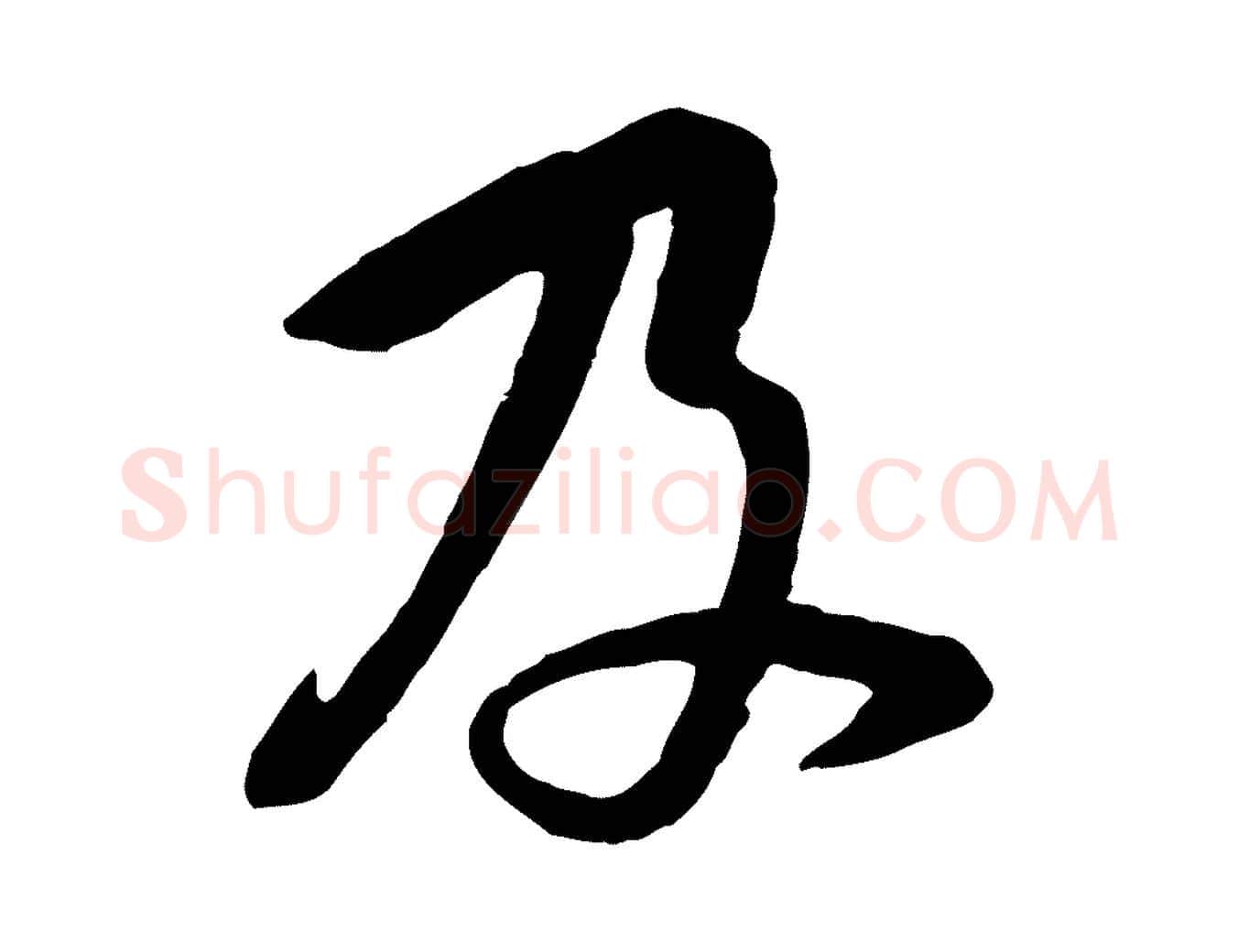 及毛笔行楷写法,摘自宋代黄山谷家书