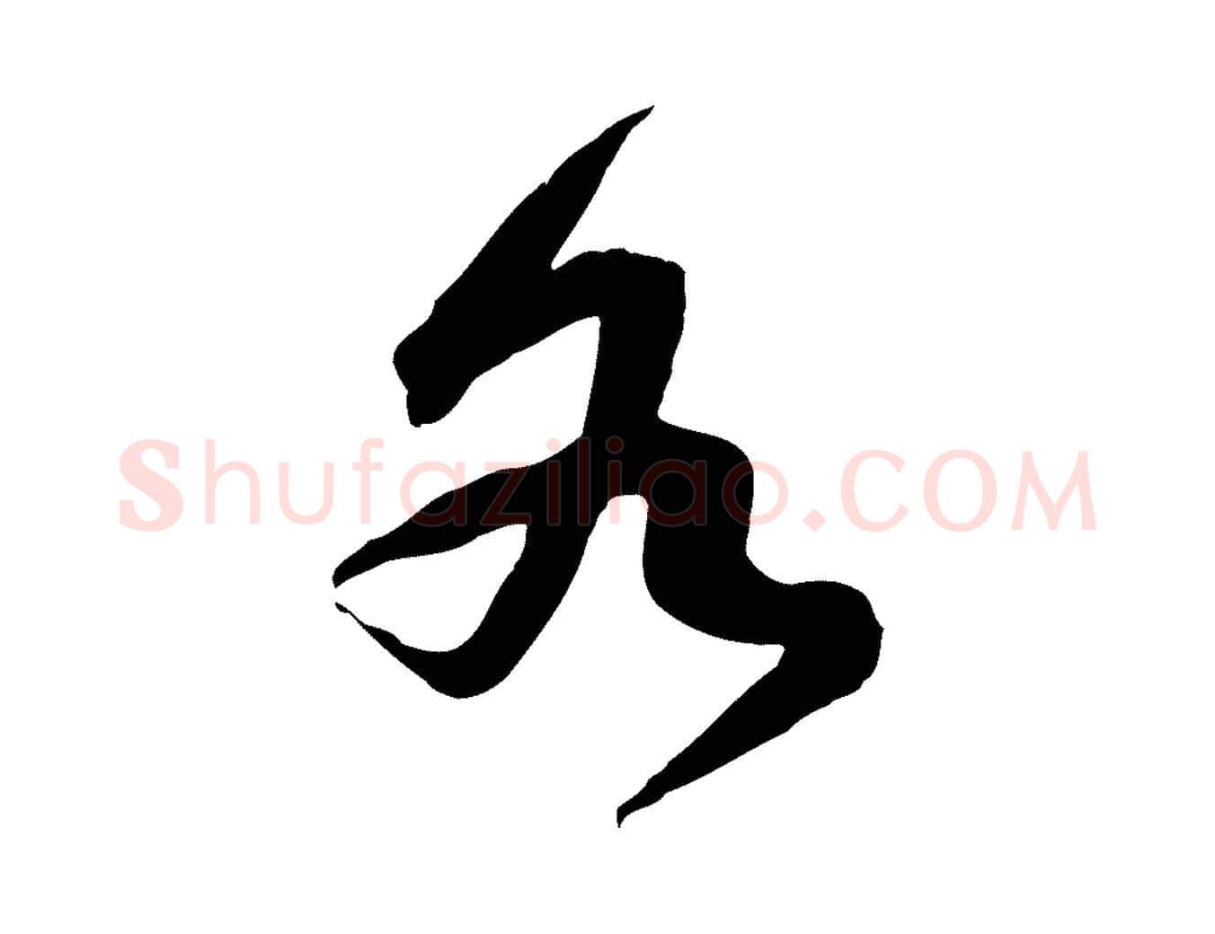 各毛笔行楷写法,摘自宋代黄山谷家书