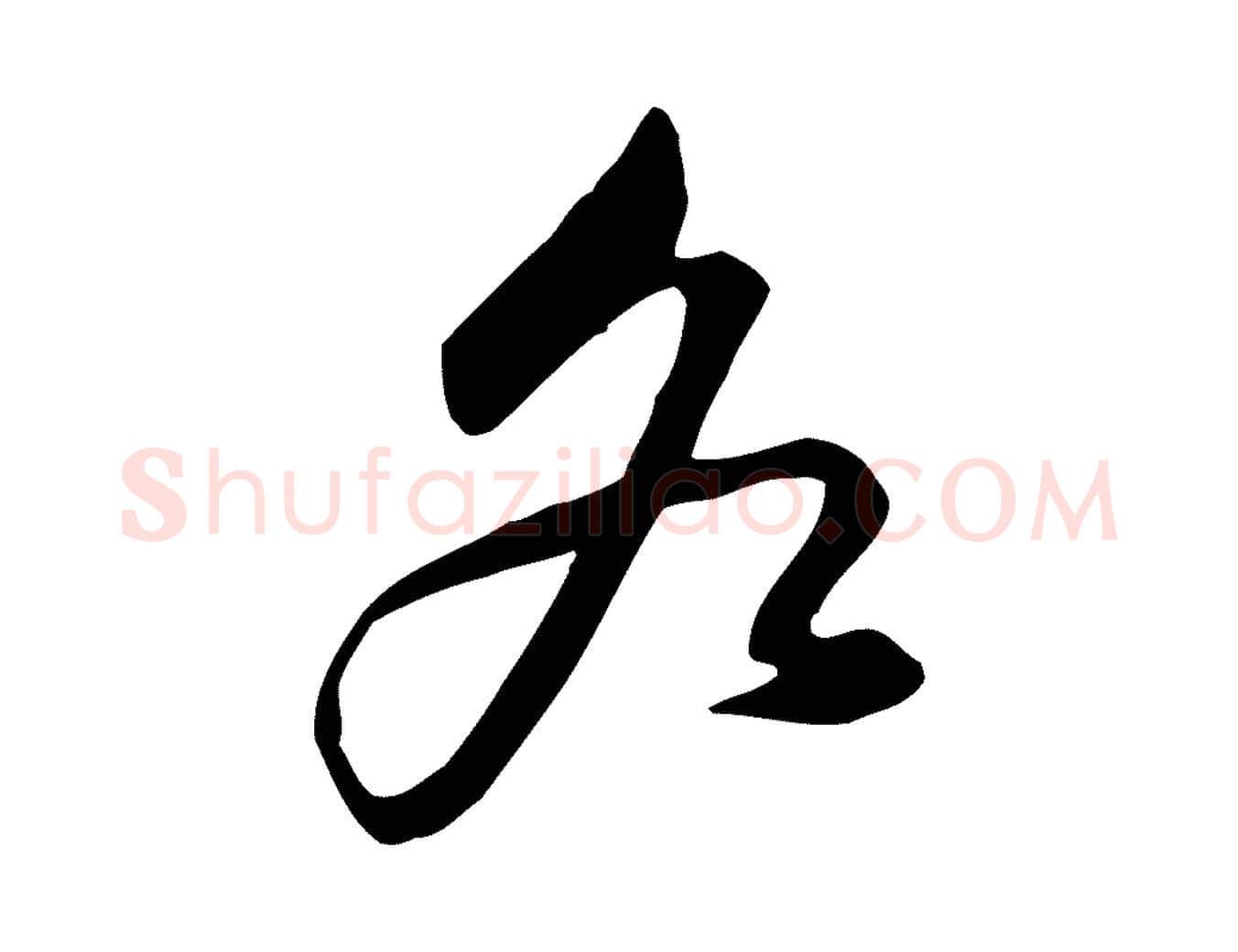 各毛笔行楷写法,摘自宋代黄山谷家书