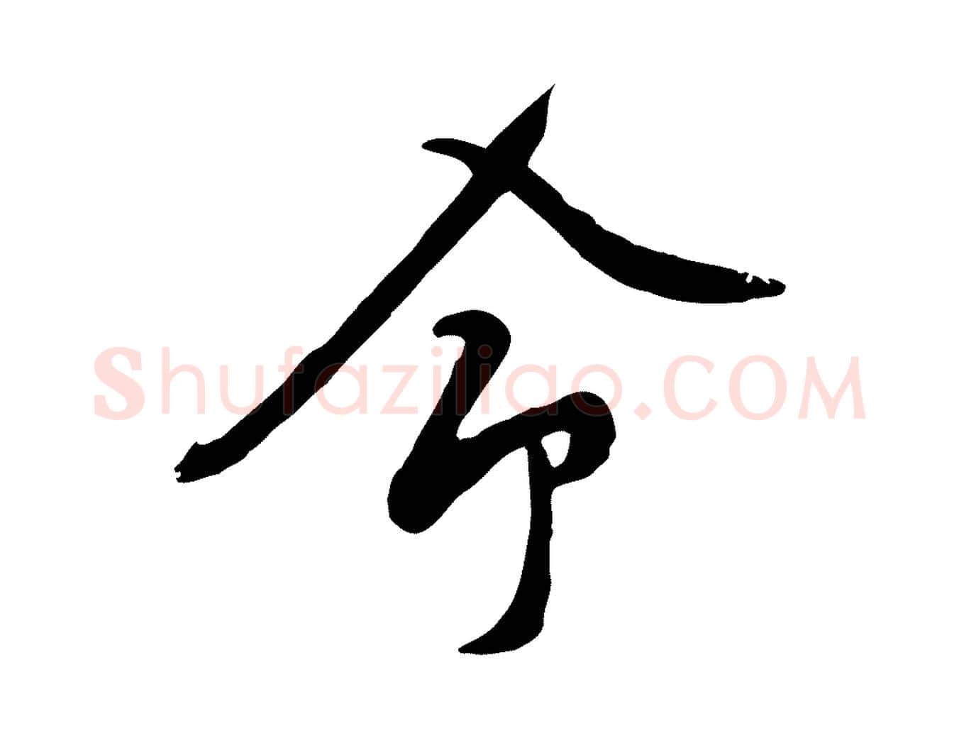命毛笔行楷写法,摘自宋代黄山谷家书