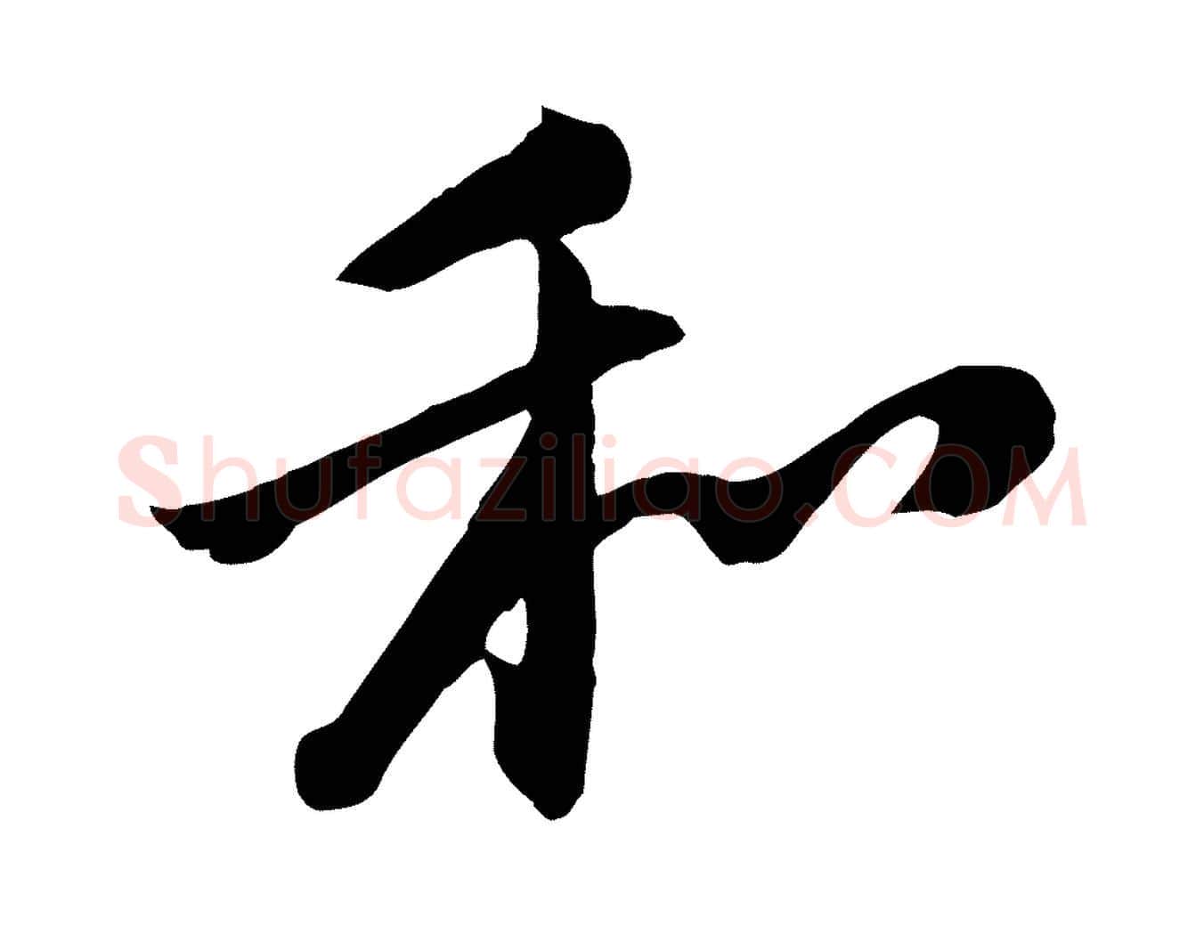 和毛笔行楷写法,摘自宋代黄山谷家书