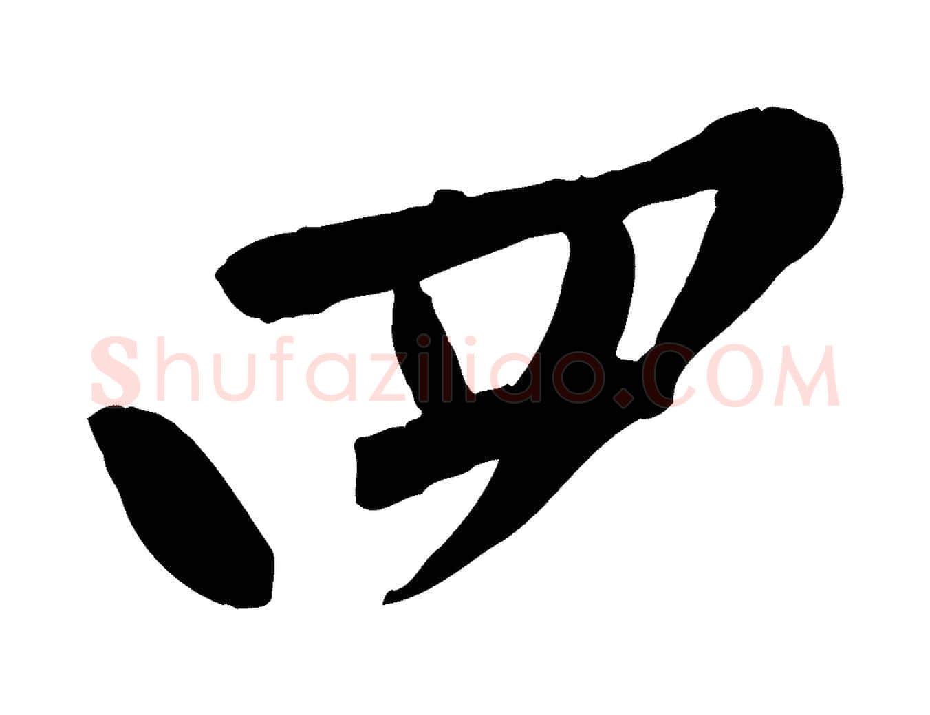 四毛笔行楷写法,摘自宋代黄山谷家书