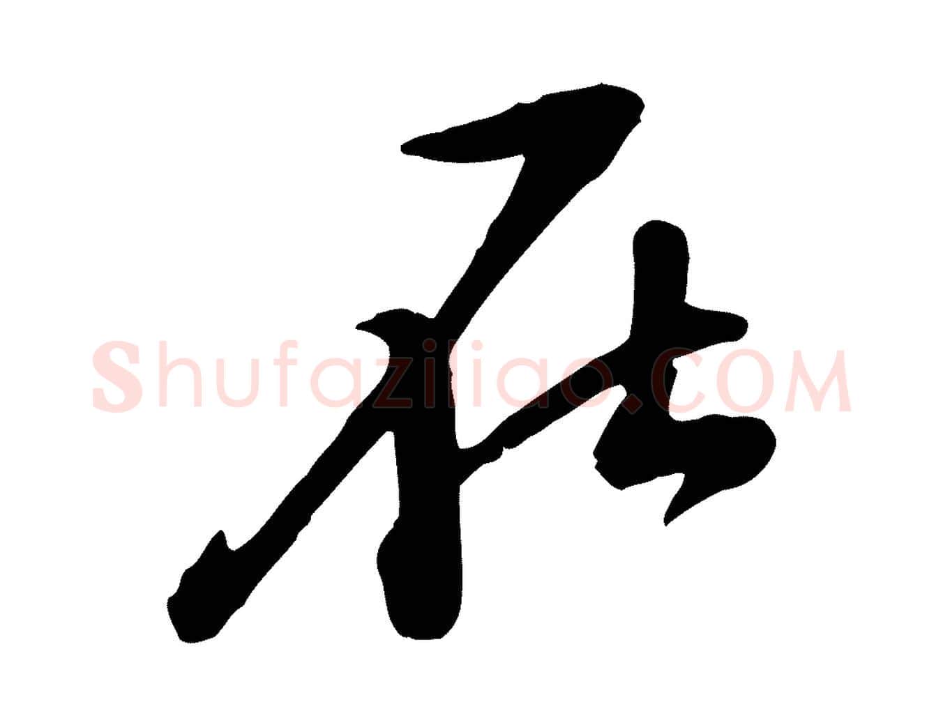 在毛笔行楷写法,摘自宋代黄山谷家书