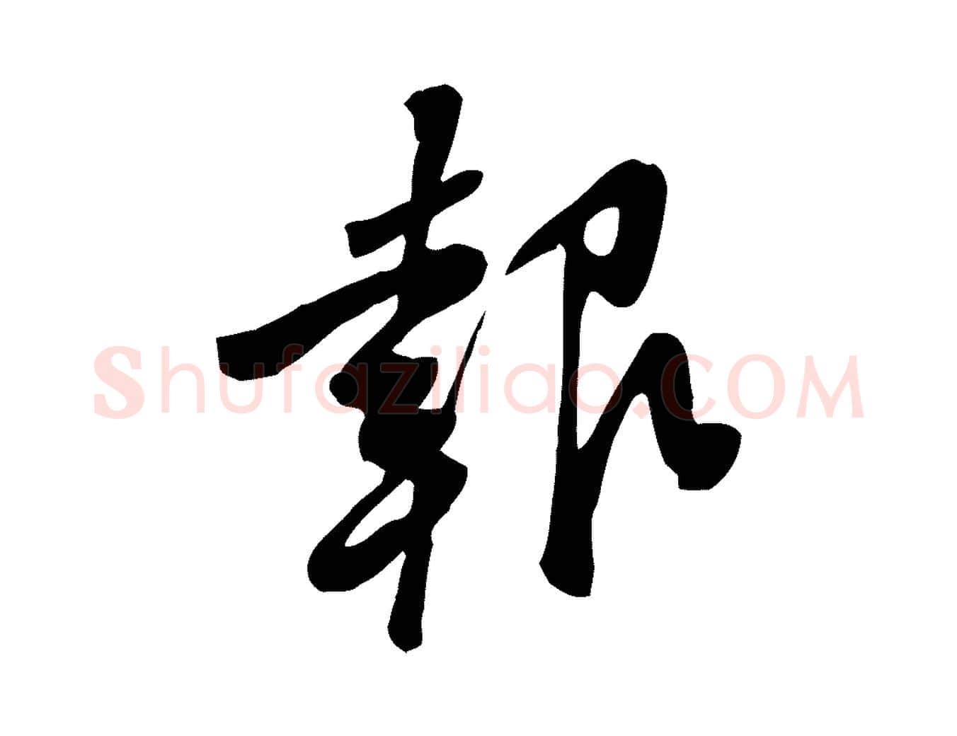 報毛笔行楷写法,摘自宋代黄山谷家书