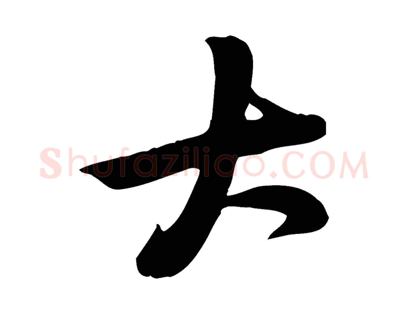 大毛笔行楷写法,摘自宋代黄山谷家书