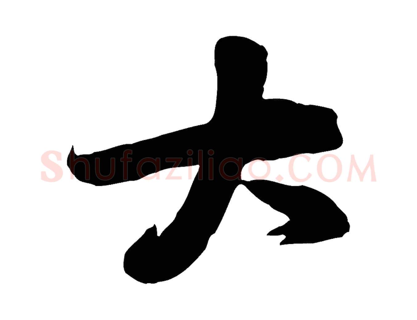 大毛笔行楷写法,摘自宋代黄山谷家书