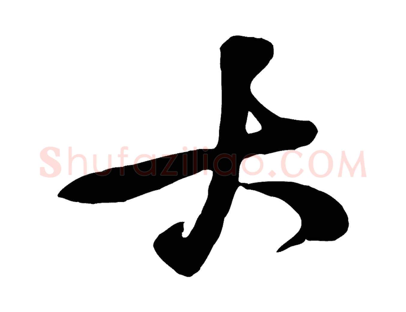 大毛笔行楷写法,摘自宋代黄山谷家书