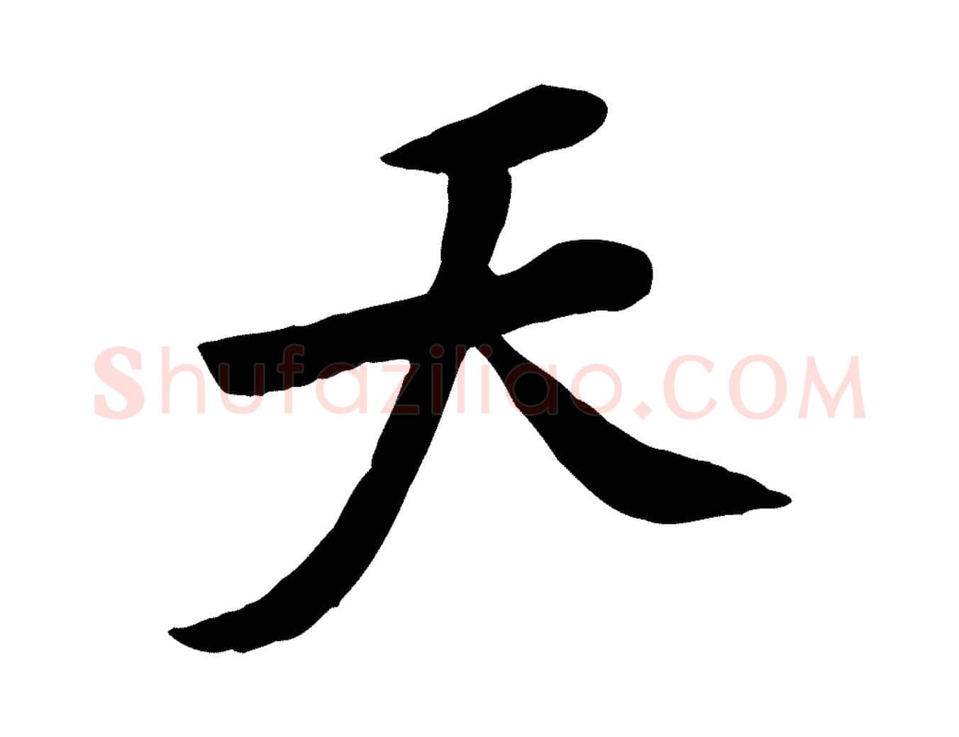 天毛笔行楷写法,摘自宋代黄山谷家书