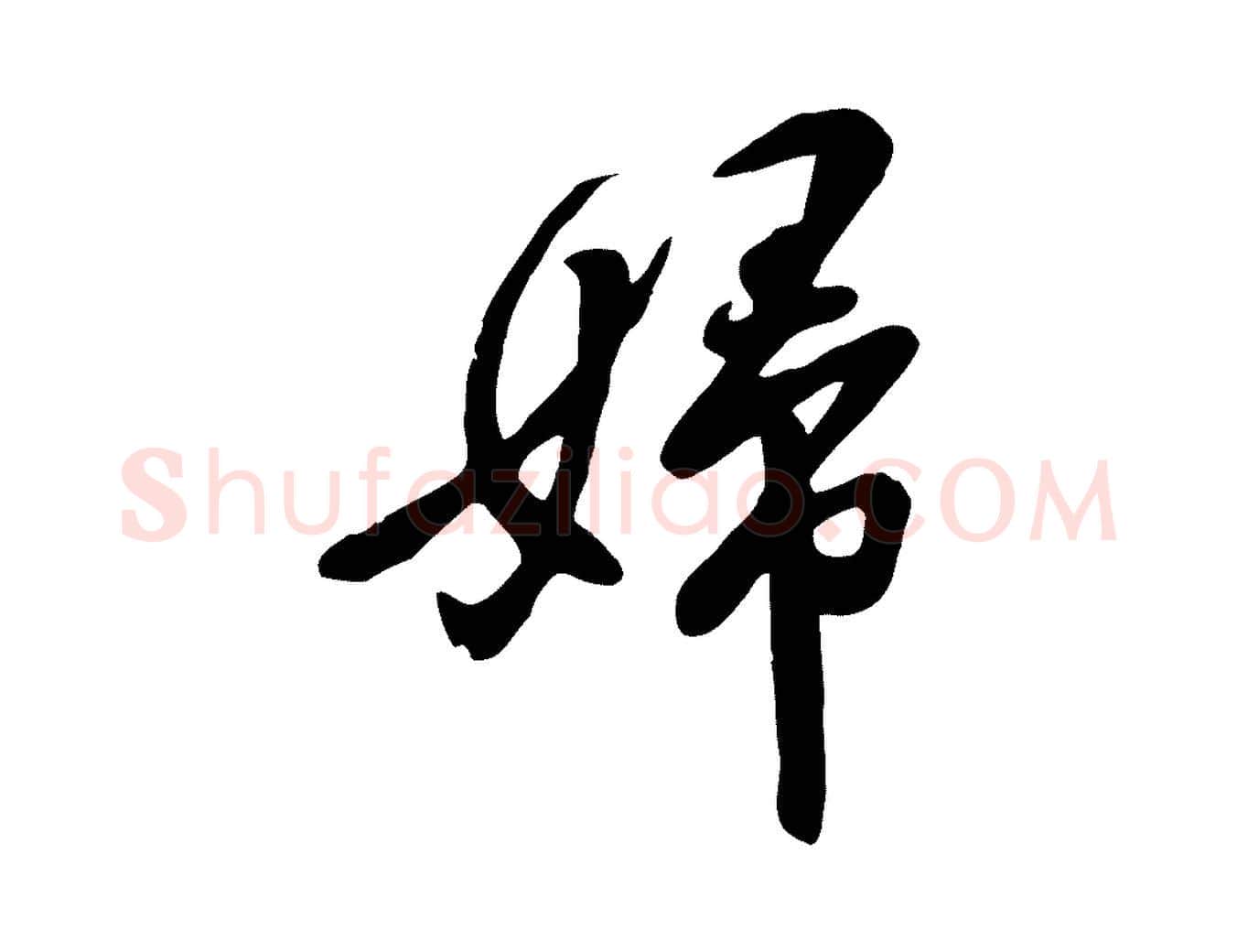 婦毛笔行楷写法,摘自宋代黄山谷家书