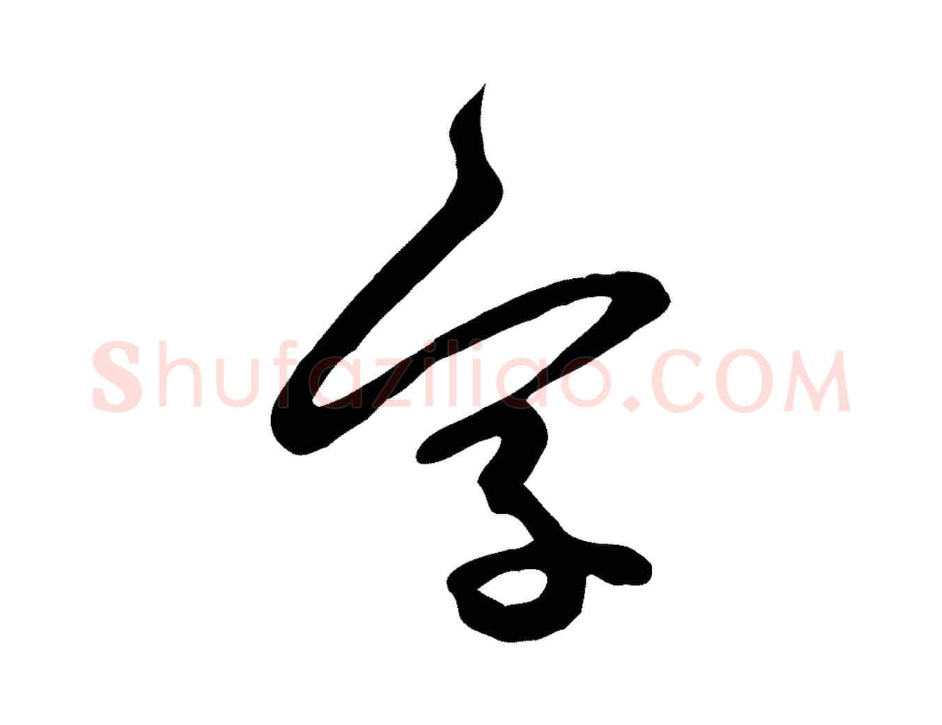 字毛笔行楷写法,摘自宋代黄山谷家书