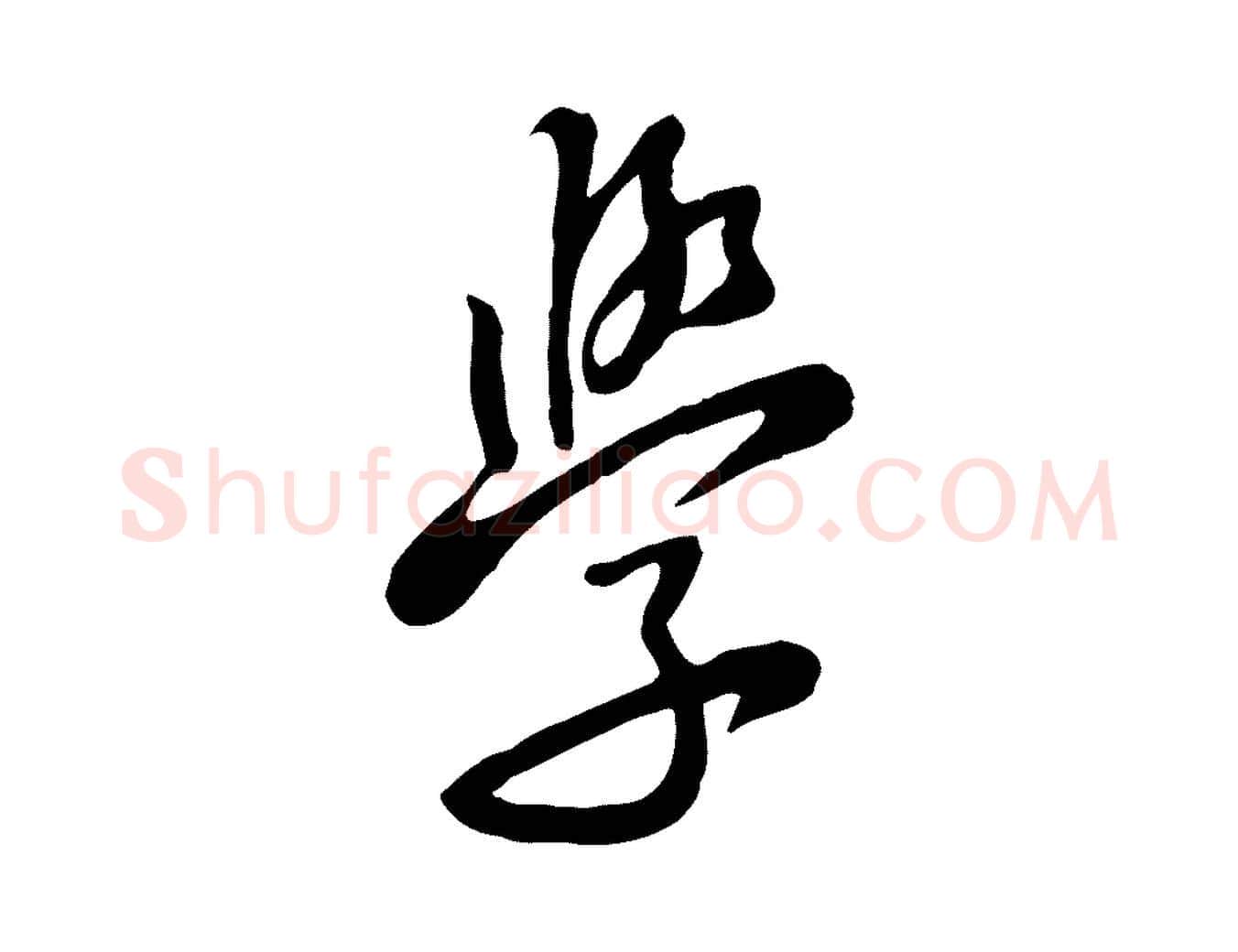 學毛笔行楷写法,摘自宋代黄山谷家书
