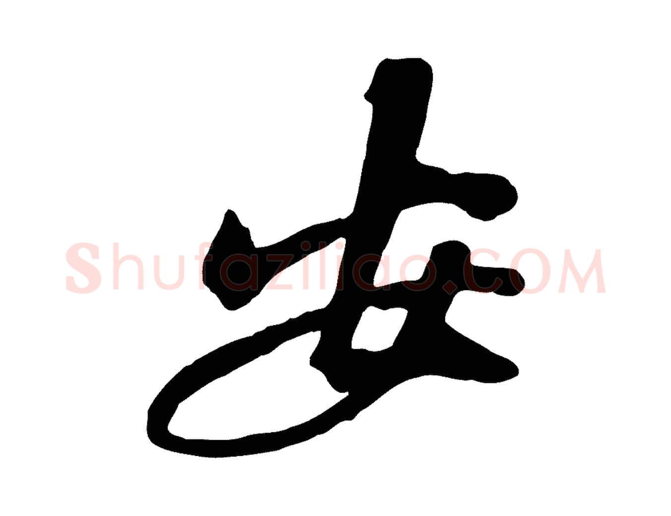 安毛笔行楷写法,摘自宋代黄山谷家书