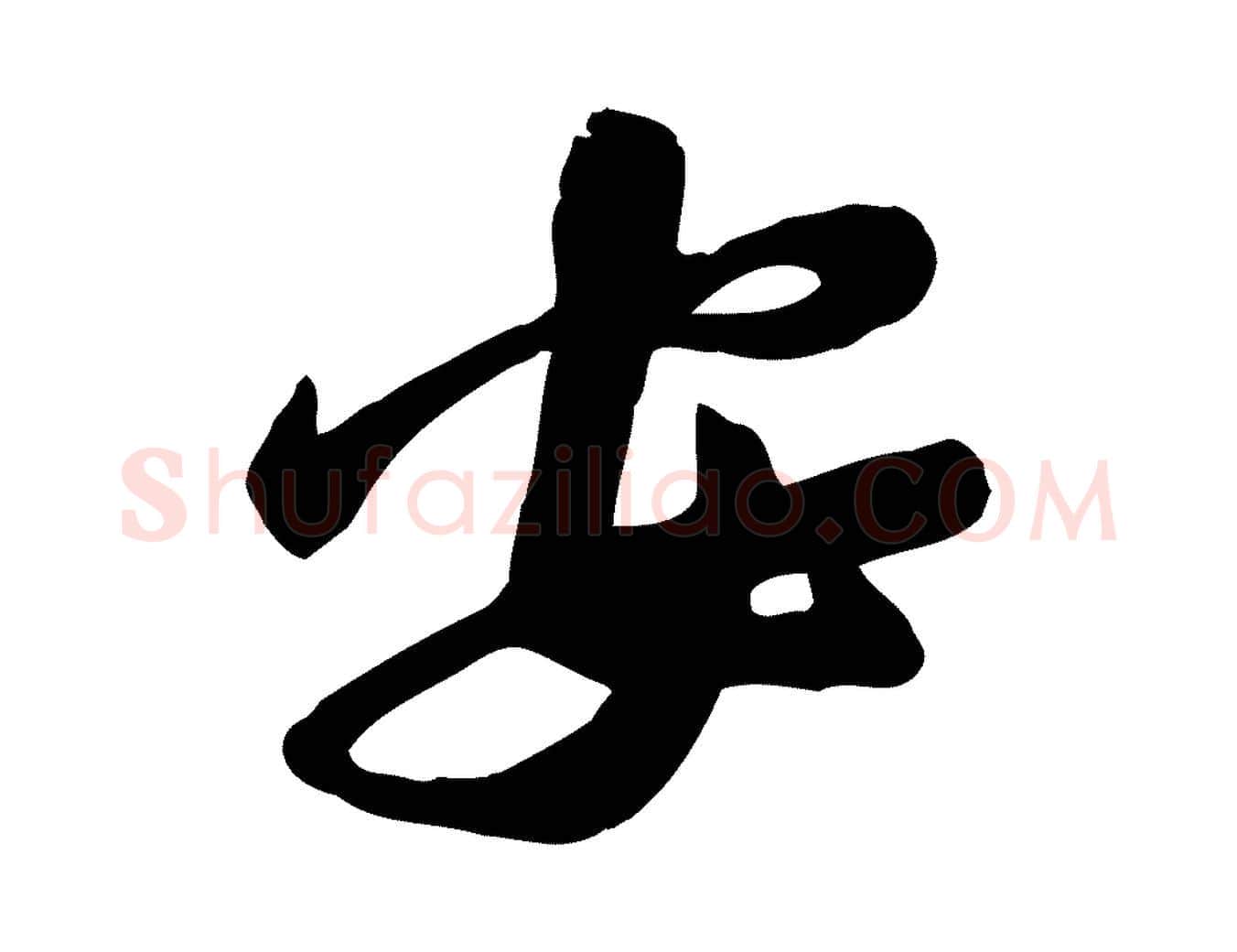 安毛笔行楷写法,摘自宋代黄山谷家书