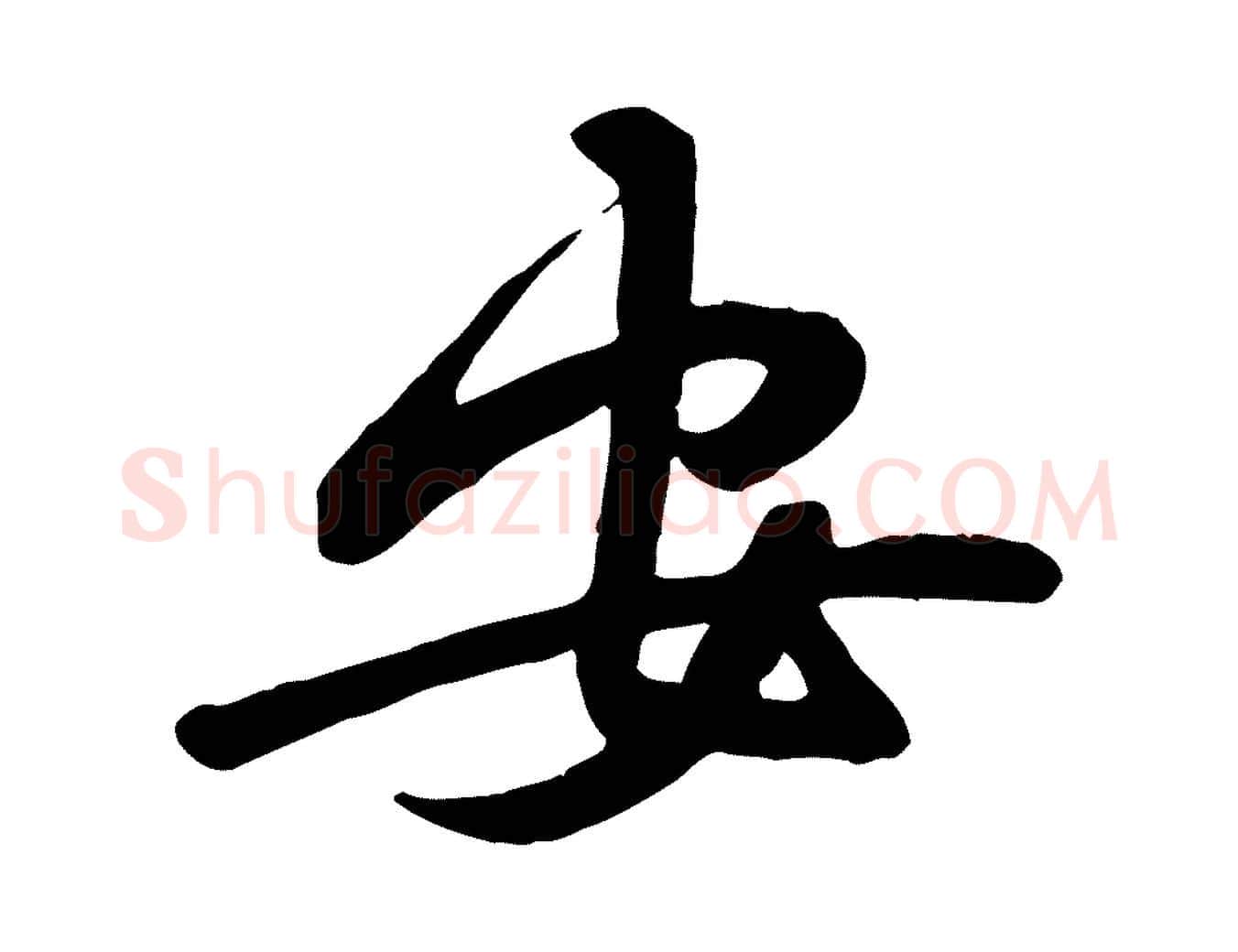 安毛笔行楷写法,摘自宋代黄山谷家书