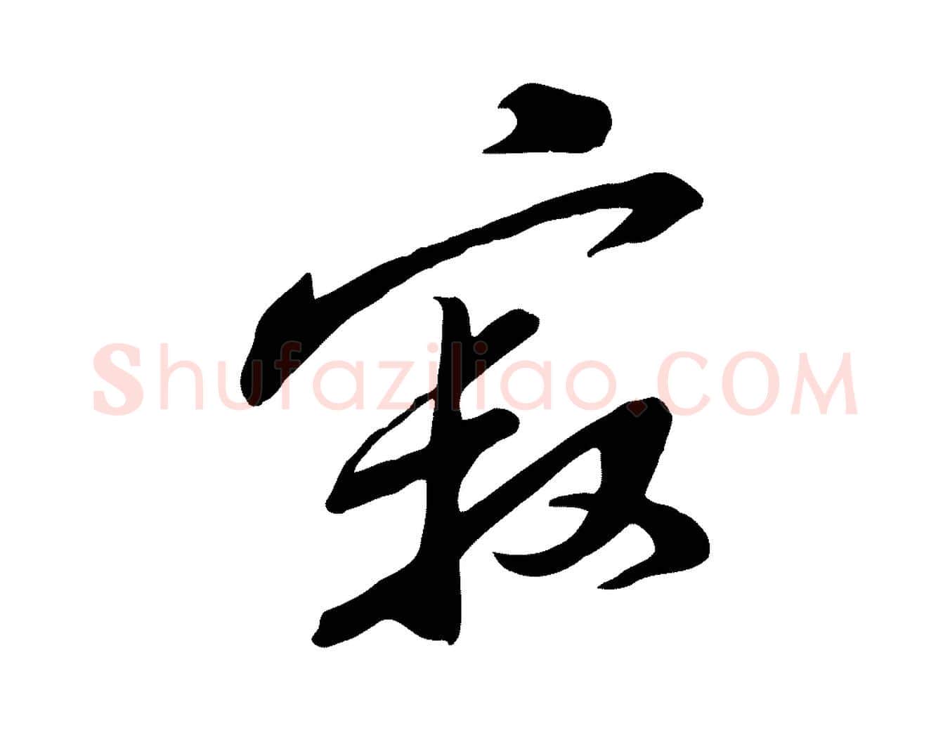 寂毛笔行楷写法,摘自宋代黄山谷家书