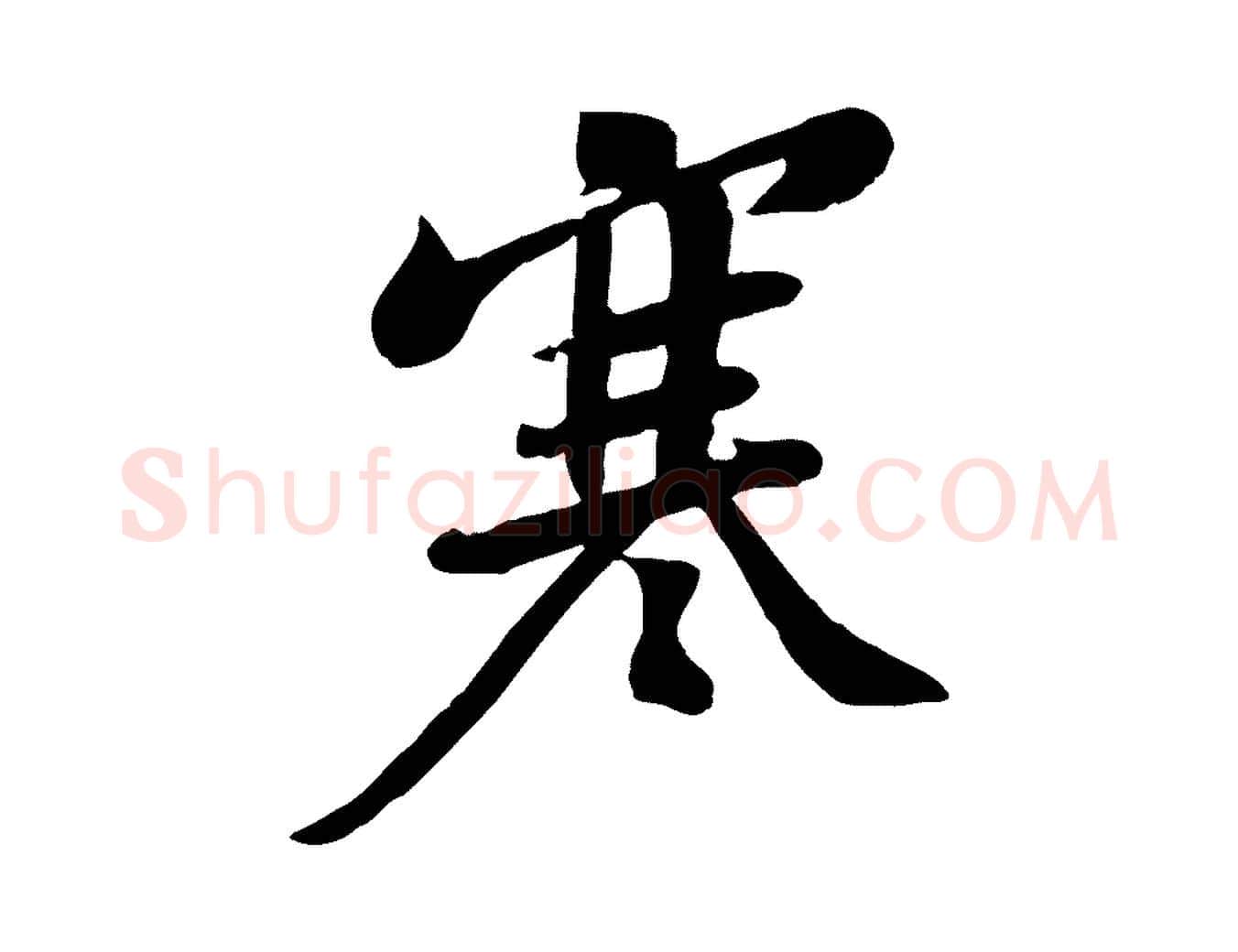 寒毛笔行楷写法,摘自宋代黄山谷家书