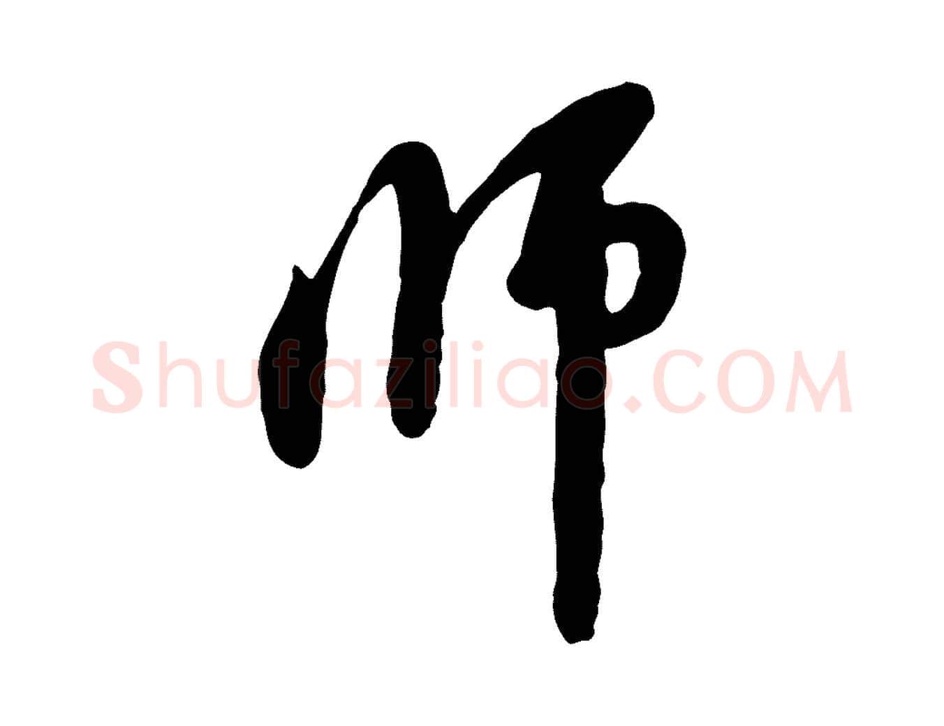 師毛笔行楷写法,摘自宋代黄山谷家书