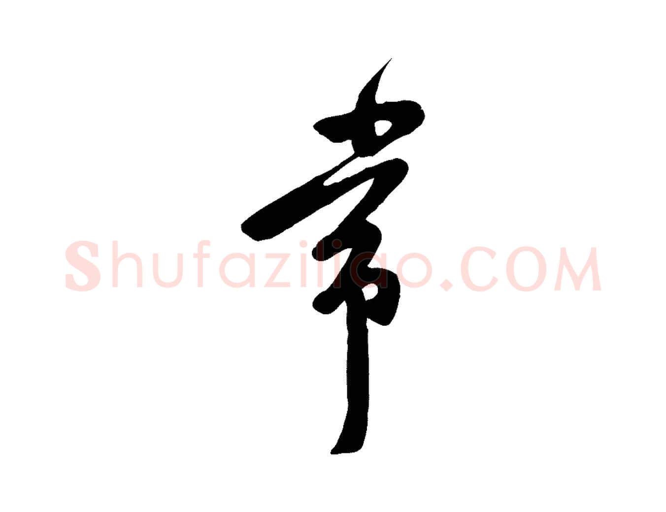 常毛笔行楷写法,摘自宋代黄山谷家书