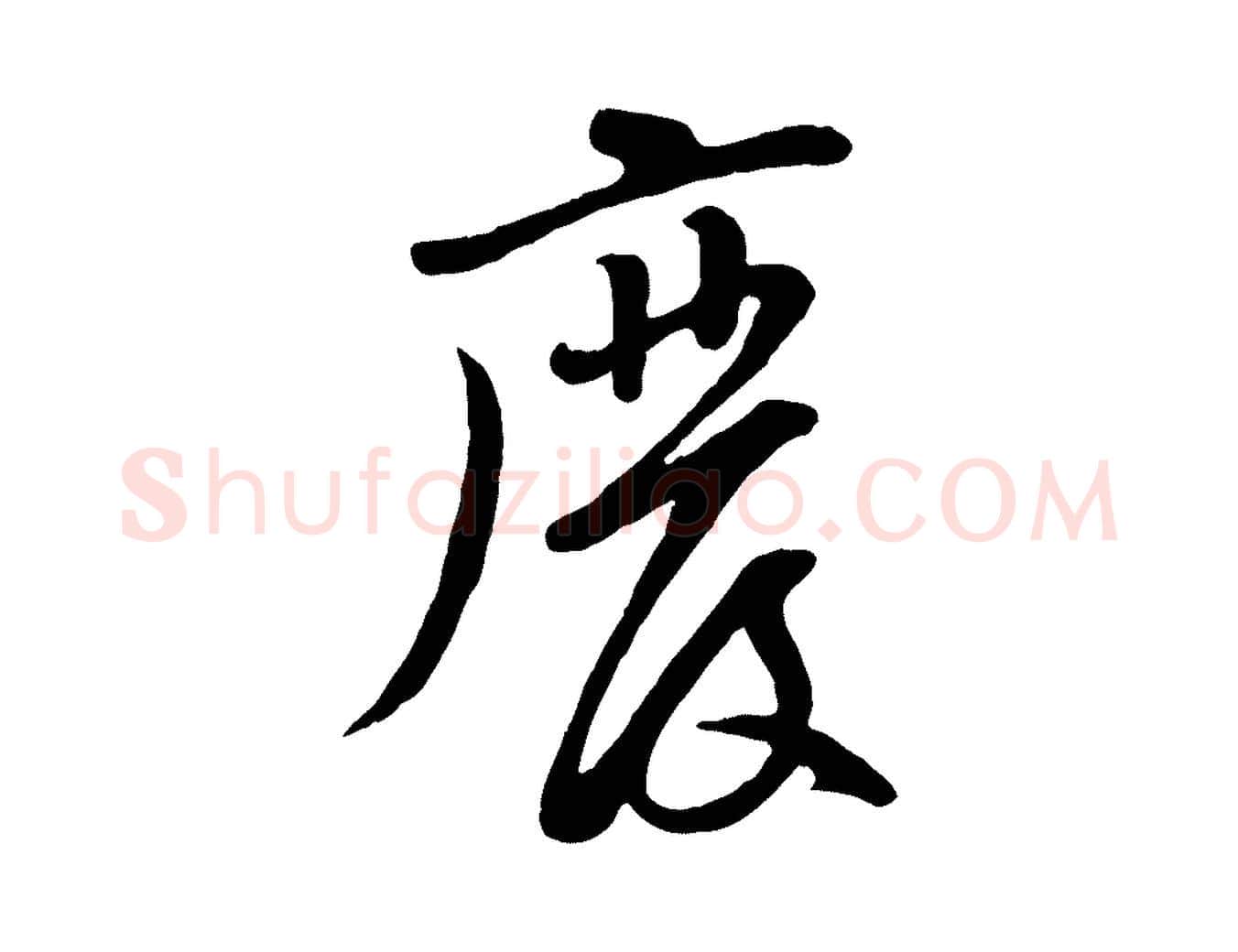 廢毛笔行楷写法,摘自宋代黄山谷家书