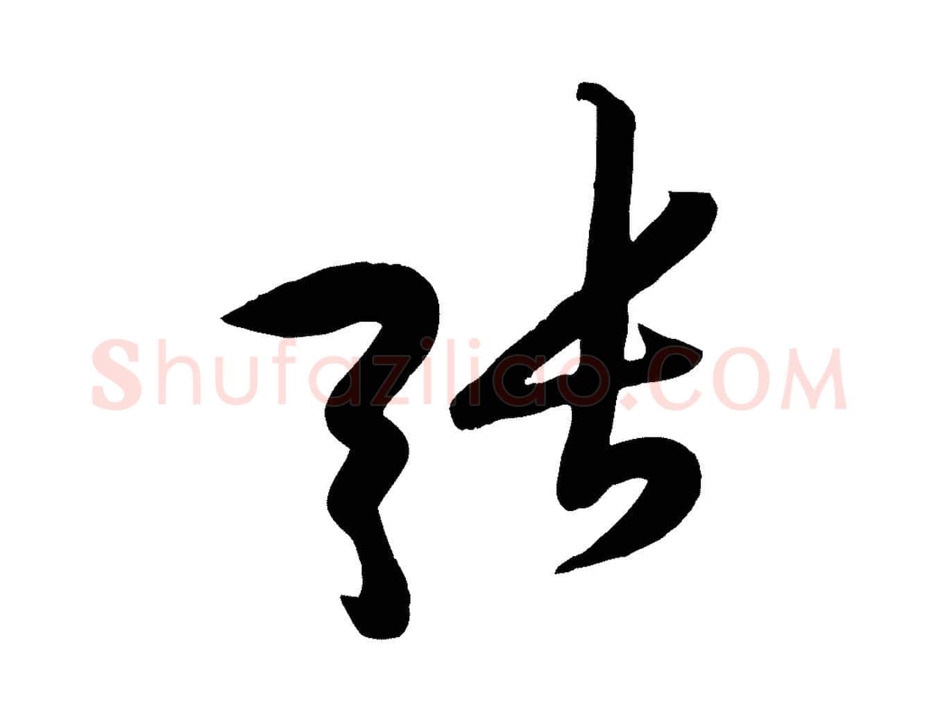 張毛笔行楷写法,摘自宋代黄山谷家书