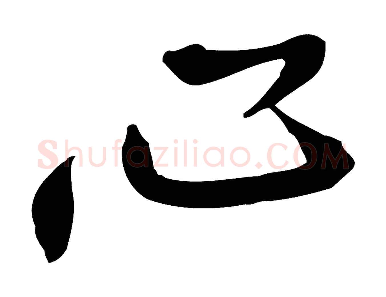 心毛笔行楷写法,摘自宋代黄山谷家书