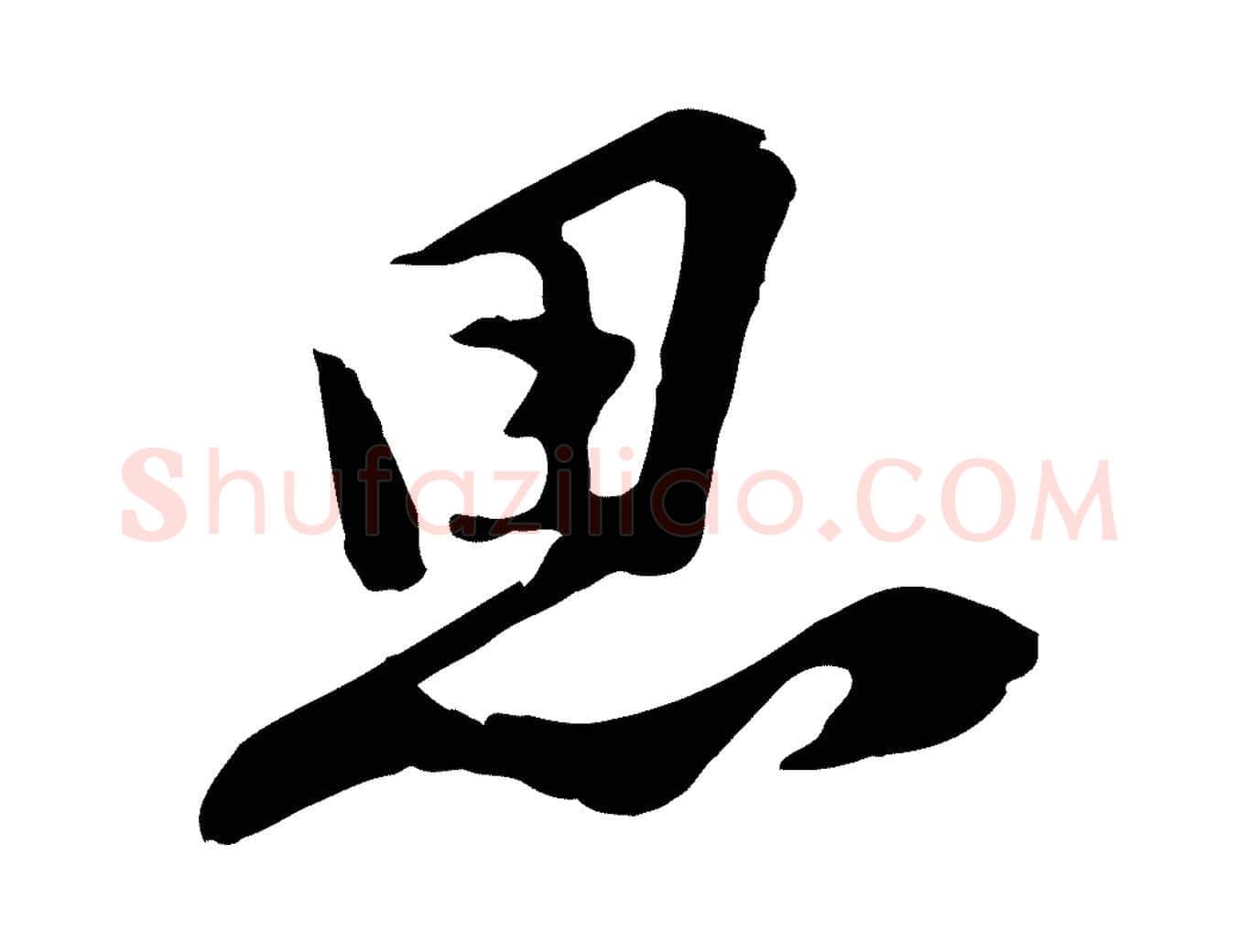 思毛笔行楷写法,摘自宋代黄山谷家书