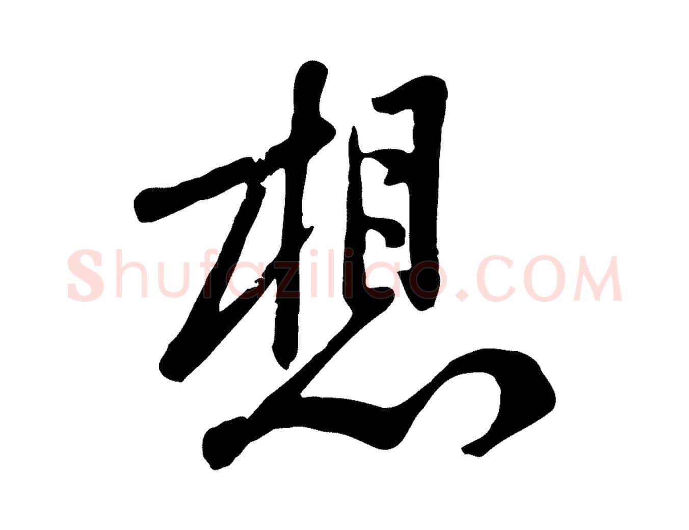 想毛笔行楷写法,摘自宋代黄山谷家书
