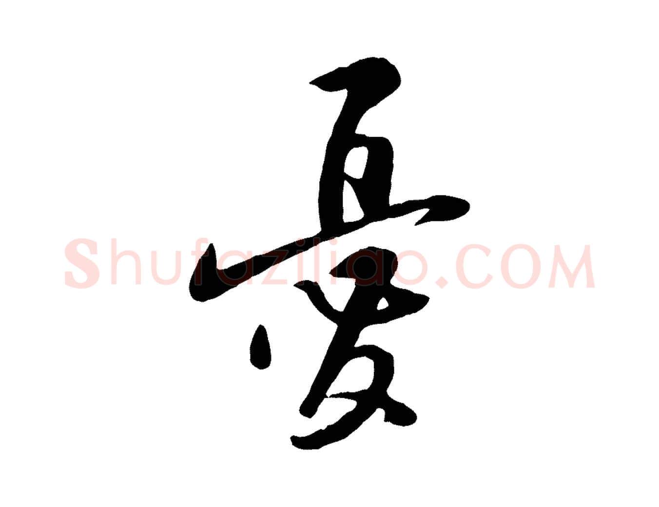 憂毛笔行楷写法,摘自宋代黄山谷家书