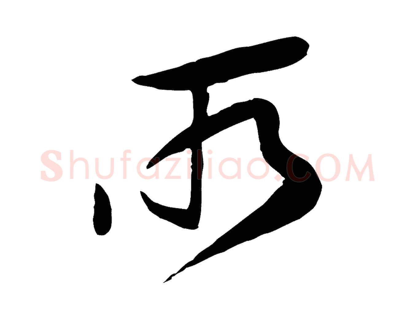 所毛笔行楷写法,摘自宋代黄山谷家书