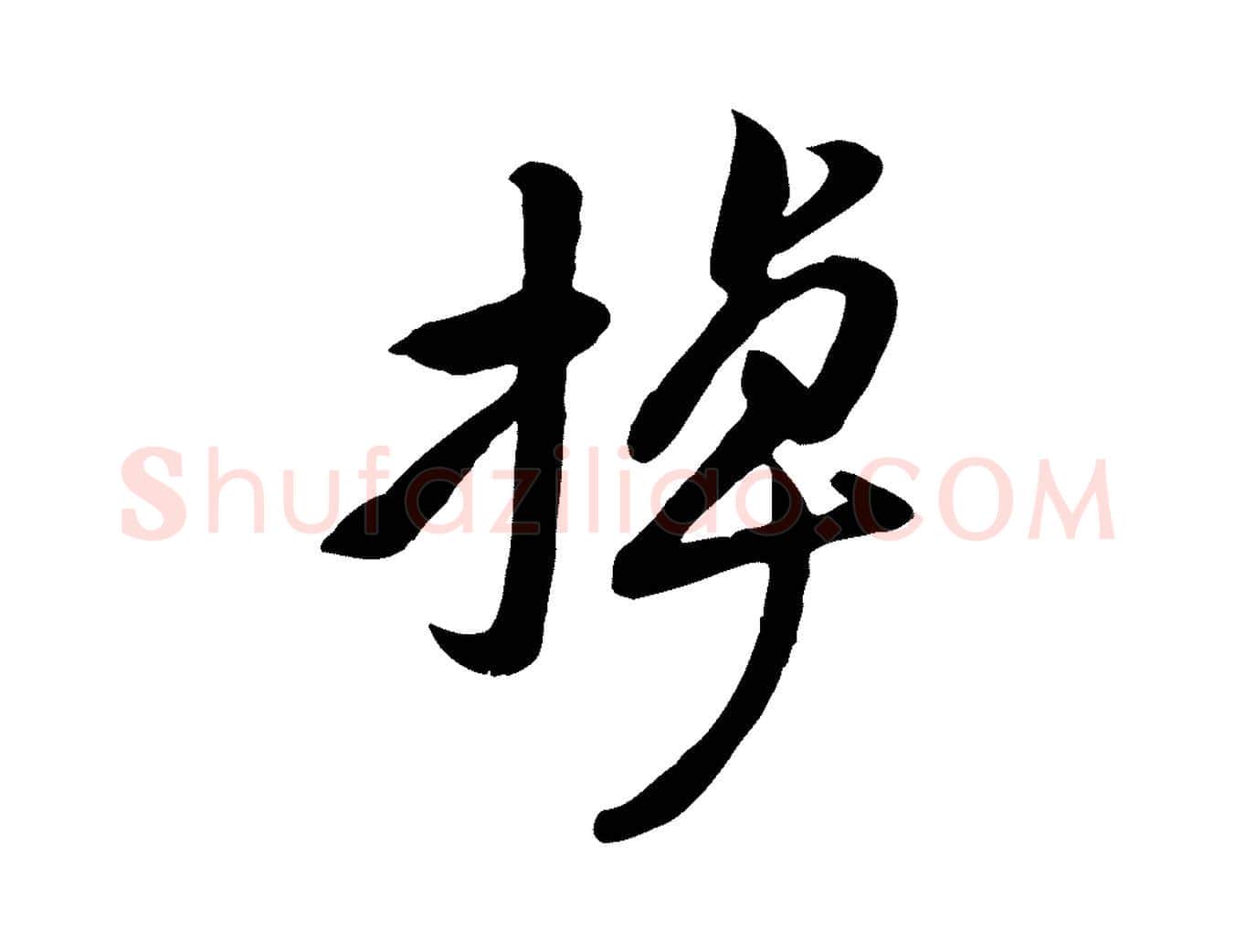 掉毛笔行楷写法,摘自宋代黄山谷家书
