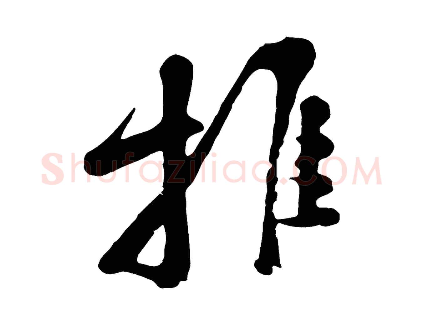 推毛笔行楷写法,摘自宋代黄山谷家书