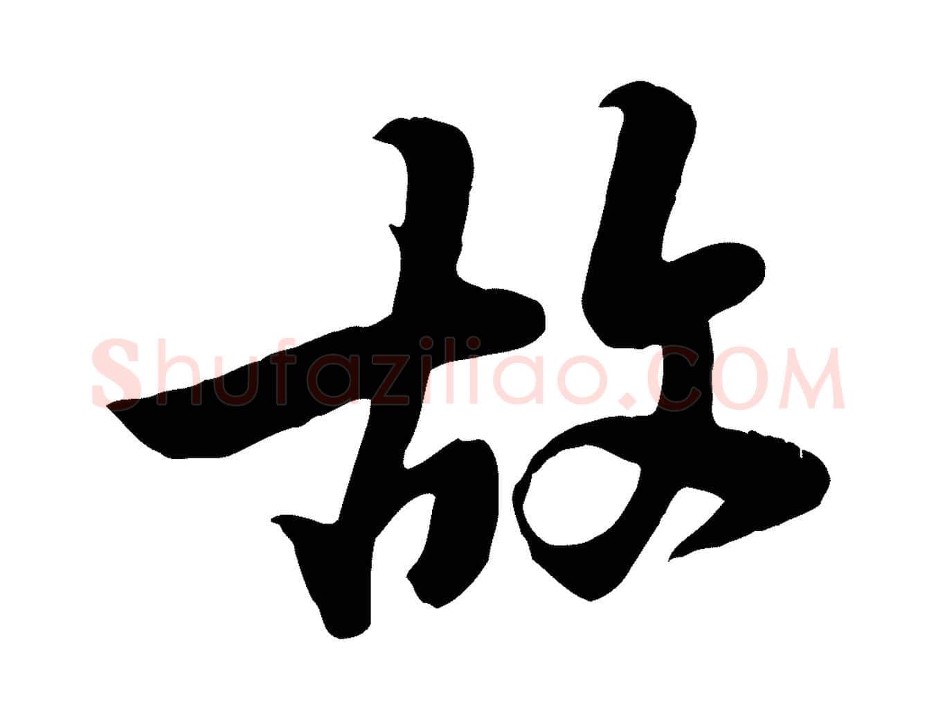 故毛笔行楷写法,摘自宋代黄山谷家书