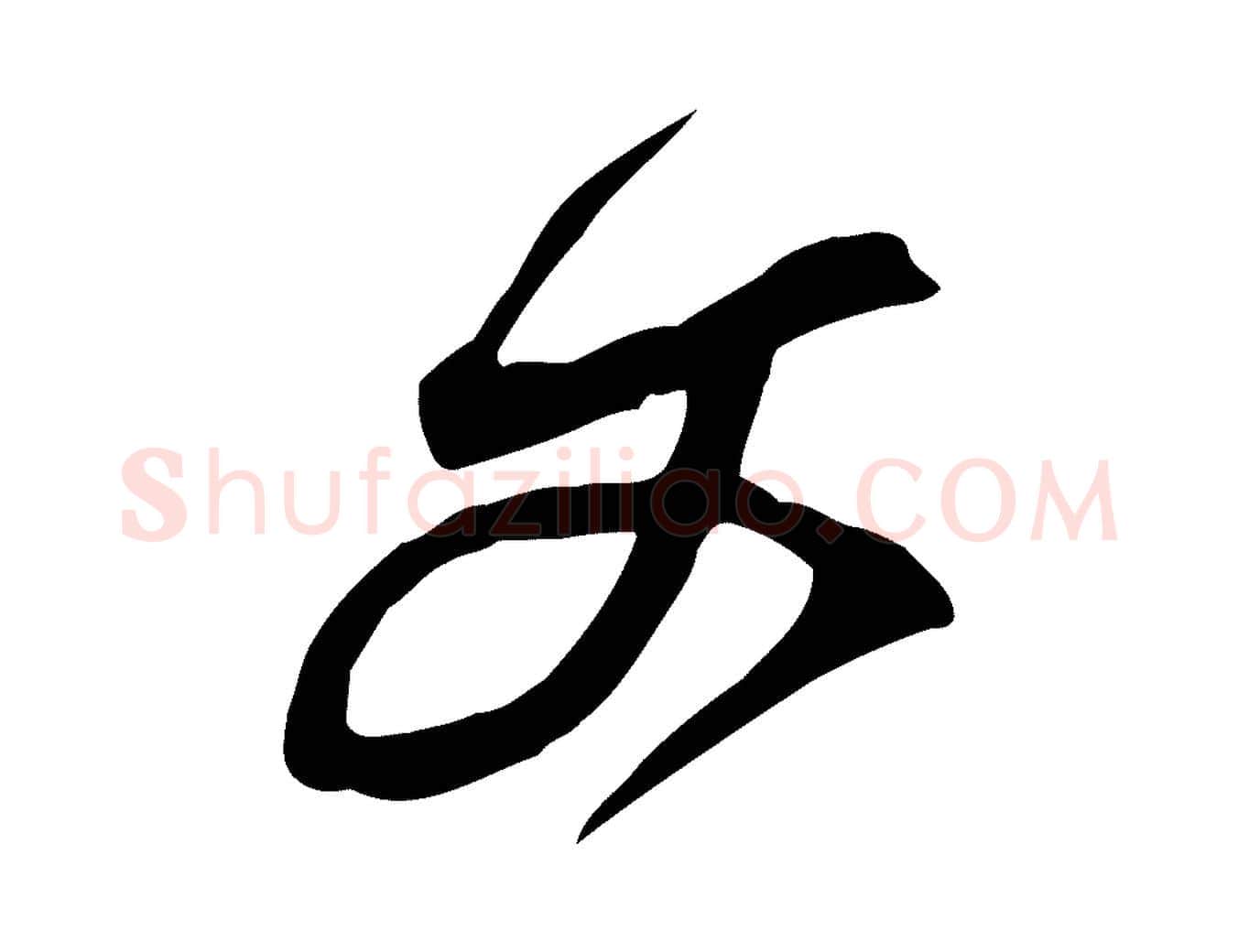 文毛笔行楷写法,摘自宋代黄山谷家书